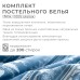 Постельное бельё 