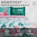 Постельное бельё 