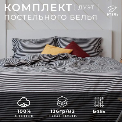 Постельное бельё Этель Дуэт «Полоса» 143х215-2шт, 180х200х25, 50х70-2шт, цвет серый, 100%хл, бязь, 136 г/м²