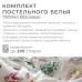 Постельное бельё 