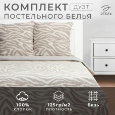 Постельное бельё Этель дуэт Beige zebra, 143х215 см 2 шт, 220х240 см, 70х70 см 2 шт, бязь 125 г/м2