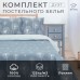Постельное бельё 