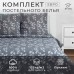 Постельное бельё Этель евро «Эвкалипт» 200*217 см, 220*240 см, 70*70 см - 2 шт