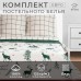 Постельное бельё 