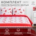 Постельное бельё 