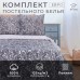 Постельное белье 