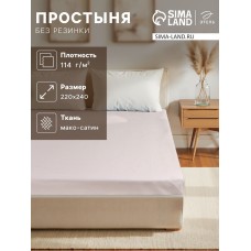 Простыня Этель Silver cloud, 220х240 см, мако-сатин, 114г/м2, 100% хлопок