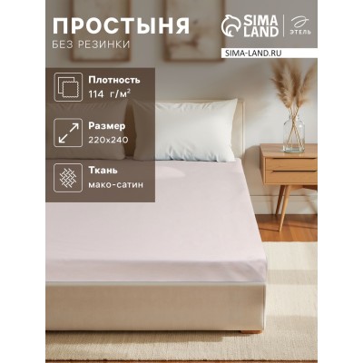 Простыня Этель Silver cloud, 220х240 см, мако-сатин, 114г/м2, 100% хлопок