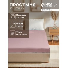 Простыня Этель Twilight Mauve 220*240, 100% хлопок, мако-сатин, 114г/м2