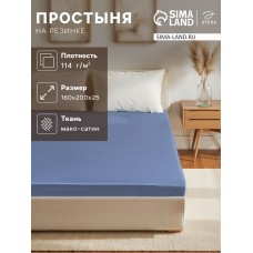 Простыня на резинке Blue lake 160х200х25 см, 100% хлопок, мако-сатин, 114г/м2