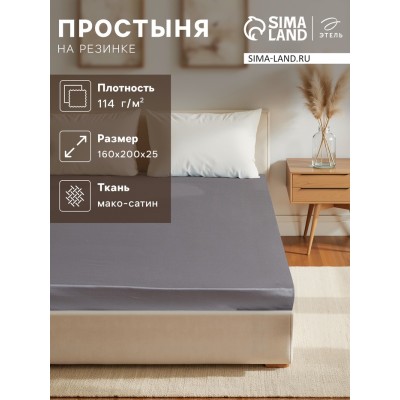 Простыня на резинке Grey sky 160х200х25 см, 100% хлопок, мако-сатин, 114г/м2