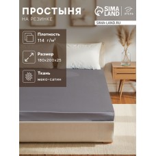 Простыня на резинке Grey sky 180х200х25 см, 100% хлопок, мако-сатин, 114г/м2
