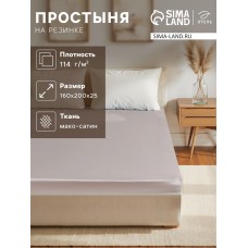 Простыня на резинке Silver cloud 160х200х25 см, 100% хлопок, мако-сатин, 114г/м2