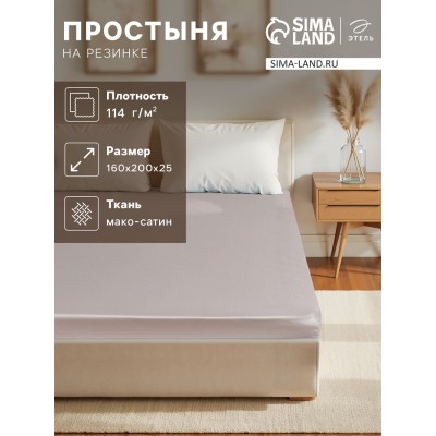 Простыня на резинке Silver cloud 160х200х25 см, 100% хлопок, мако-сатин, 114г/м2