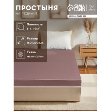 Простыня на резинке Twilight Mauve 160х200х25 см, 100% хлопок, мако-сатин, 114г/м2
