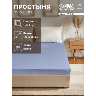 Простыня на резинке Этель 140*200*25, цв.голубой, 100% хлопок, поплин 125г/м2