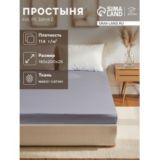 Простыня на резинке Этель 160*200*25 см, цв. серый,100% хлопок, мако-сатин, 114г/м2