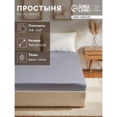 Простыня на резинке Этель 160*200*25 см, цв. серый,100% хлопок, мако-сатин, 114г/м2