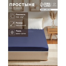 Простыня на резинке Этель 160*200*25 см, цв. синий,100% хлопок, мако-сатин, 114г/м2