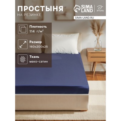 Простыня на резинке Этель 160*200*25 см, цв. синий,100% хлопок, мако-сатин, 114г/м2
