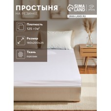 Простыня на резинке Этель 160*200*25 см, цв.молочный 100% хлопок, поплин, 125 г/м2