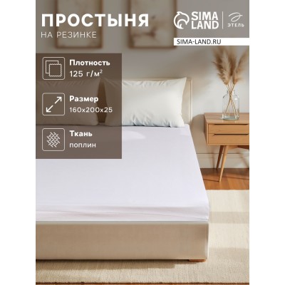 Простыня на резинке Этель 160*200*25 см, цв.молочный 100% хлопок, поплин, 125 г/м2