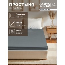 Простыня на резинке Этель 160*200*25 см, цв.серый, 100%хлопок, поплин, 125 гр/м2
