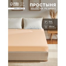 Простыня на резинке Этель 160х200х25, цвет бежевый, 100% хлопок, бязь 125г/м2