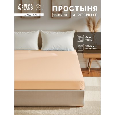 Простыня на резинке Этель 160х200х25, цвет бежевый, 100% хлопок, бязь 125г/м2