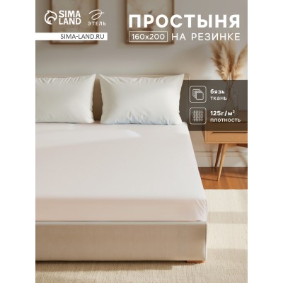 Простыня на резинке Этель 160х200х25, цвет молочный, 100% хлопок, бязь 125г/м2
