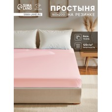Простыня на резинке Этель 160х200х25, цвет розовый, 100% хлопок, бязь 125г/м2