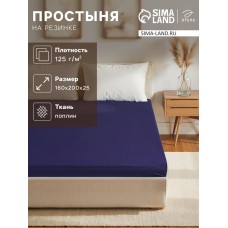 Простыня на резинке Этель 160х200х25, цвет синий, 100% хлопок, поплин 125г/м2