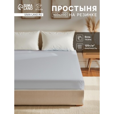 Простыня на резинке Этель 160х200х25, цвет светло-серый, 100% хлопок, бязь 125г/м2