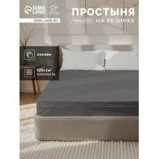 Простыня на резинке Этель 180×200×25 см, серая, 100% хлопок, поплин, 125 г/м²