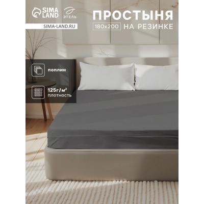 Простыня на резинке Этель 180×200×25 см, серая, 100% хлопок, поплин, 125 г/м²