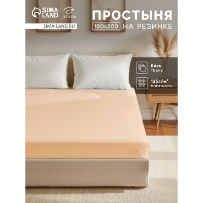 Простыня на резинке Этель 180х200х25, цвет бежевый, 100% хлопок, бязь 125г/м2