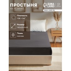 Простыня на резинке Этель "Серая гавань" 160*200*25, 100% хлопок, поплин 136г/м2