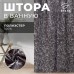 Штора для ванной водоотталкивающая Этель «Magnolia», 145×180 см, цвет серый, ткань оксфорд, 210гр/м2