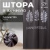 Штора для ванной водоотталкивающая Этель «Natural print», 145×180 см, цвет серый, ткань оксфорд, 210гр/м2
