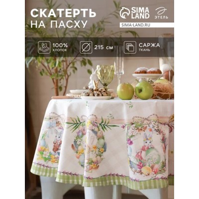 Скатерть Этель «Уютная пасха», d=215 см, саржа, хлопок, 190г/м2