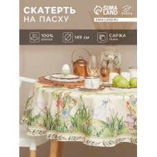 Скатерть "Этель" Еaster d=148 см +/-3см, 100% хл, саржа 190 гр/м2