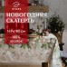 Скатерть новогодняя 