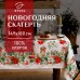 Скатерть новогодняя 