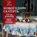 Скатерть новогодняя 