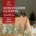 Скатерть новогодняя 
