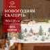 Скатерть новогодняя Этель 