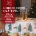 Скатерть новогодняя 