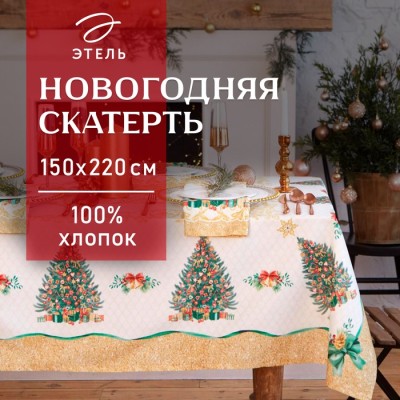 Скатерть новогодняя Этель 