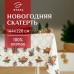 Скатерть новогодняя 