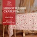 Скатерть новогодняя 
